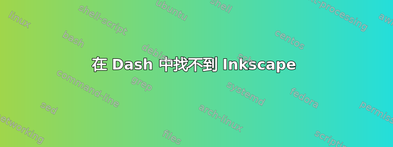 在 Dash 中找不到 Inkscape