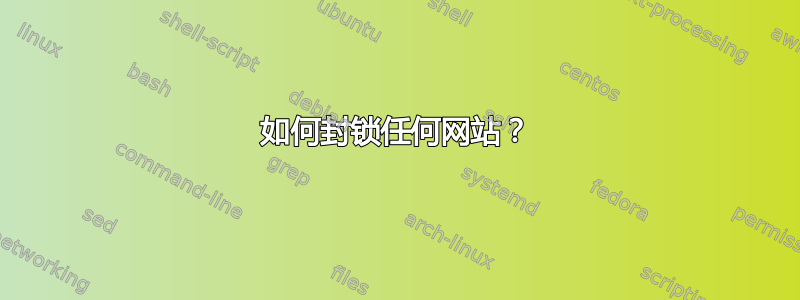 如何封锁任何网站？