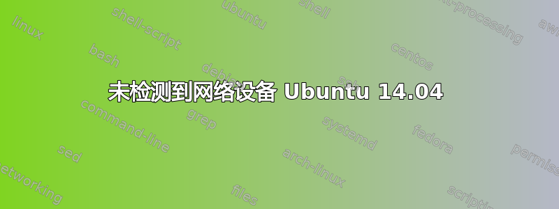 未检测到网络设备 Ubuntu 14.04