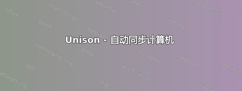 Unison - 自动同步计算机