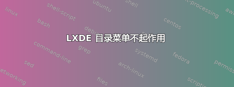 LXDE 目录菜单不起作用