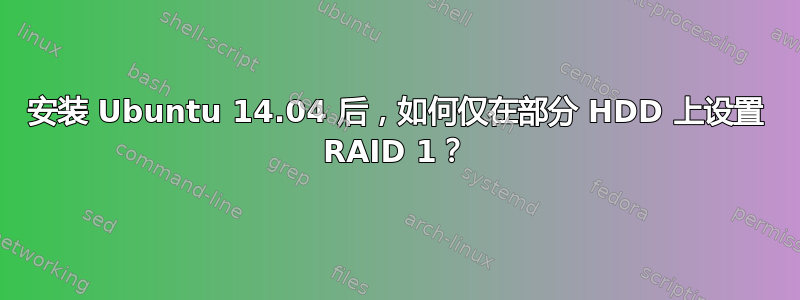 安装 Ubuntu 14.04 后，如何仅在部分 HDD 上设置 RAID 1？