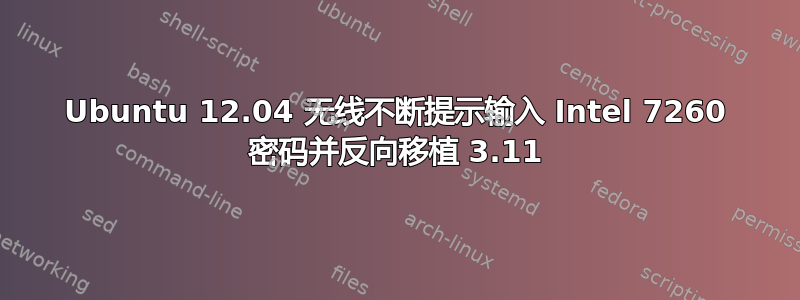 Ubuntu 12.04 无线不断提示输入 Intel 7260 密码并反向移植 3.11