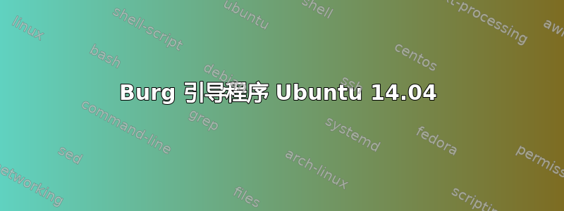 Burg 引导程序 Ubuntu 14.04