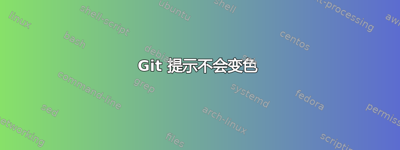 Git 提示不会变色