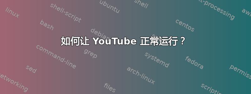 如何让 YouTube 正常运行？