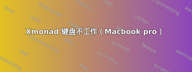 Xmonad 键盘不工作（Macbook pro）