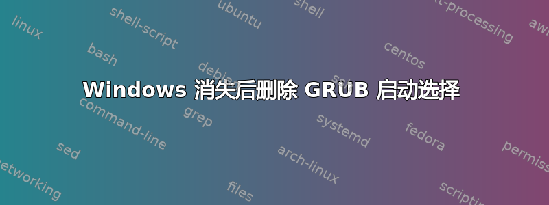 Windows 消失后删除 GRUB 启动选择