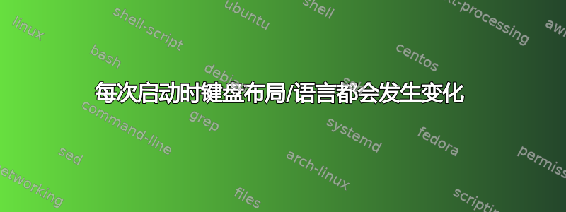 每次启动时键盘布局/语言都会发生变化