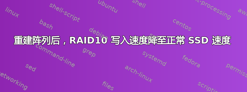 重建阵列后，RAID10 写入速度降至正常 SSD 速度