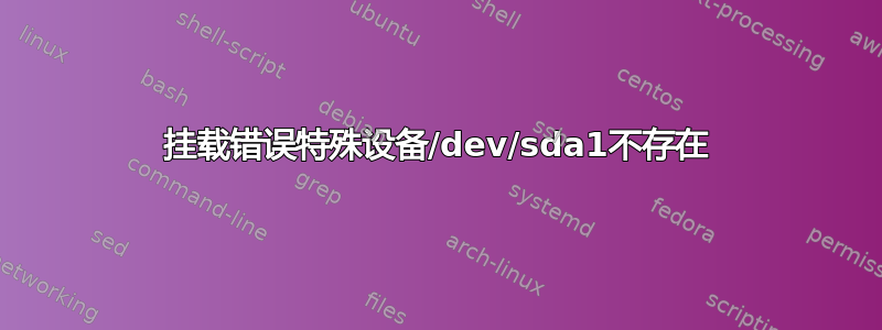 挂载错误特殊设备/dev/sda1不存在