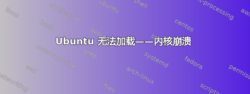 Ubuntu 无法加载——内核崩溃