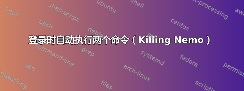 登录时自动执行两个命令（Killing Nemo）