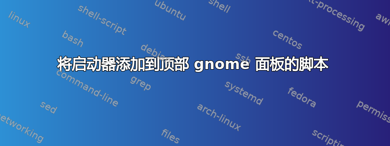 将启动器添加到顶部 gnome 面板的脚本