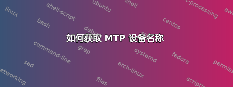 如何获取 MTP 设备名称