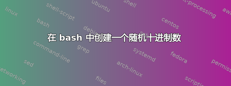 在 bash 中创建一个随机十进制数