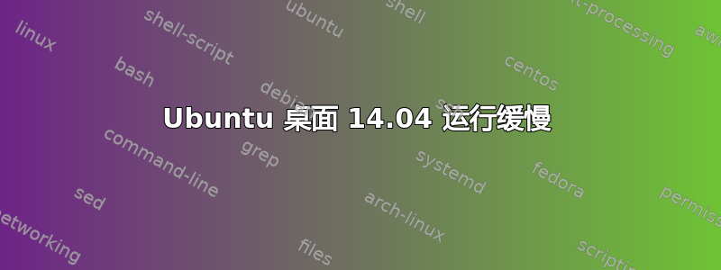 Ubuntu 桌面 14.04 运行缓慢