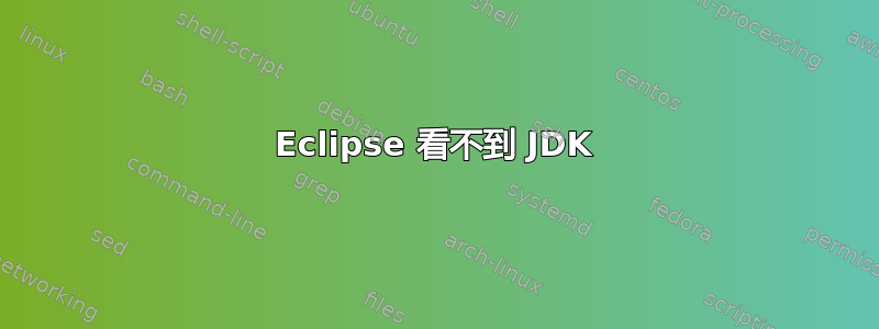 Eclipse 看不到 JDK