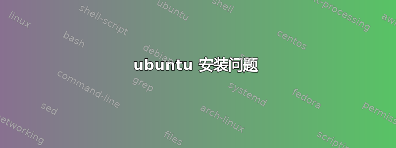 ubuntu 安装问题