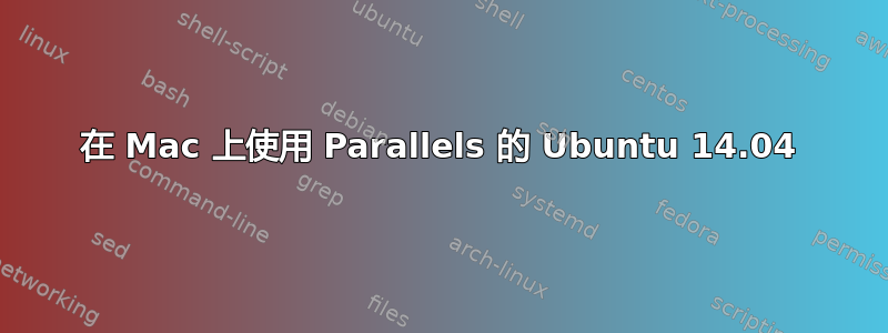 在 Mac 上使用 Parallels 的 Ubuntu 14.04