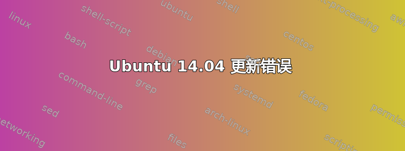 Ubuntu 14.04 更新错误