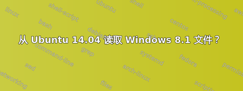 从 Ubuntu 14.04 读取 Windows 8.1 文件？