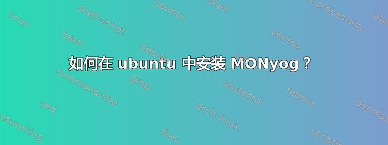 如何在 ubuntu 中安装 MONyog？