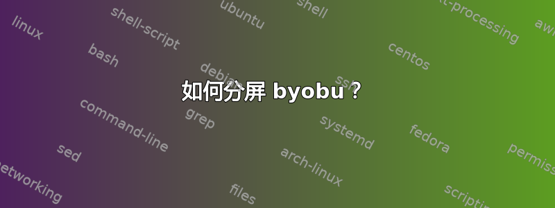 如何分屏 byobu？