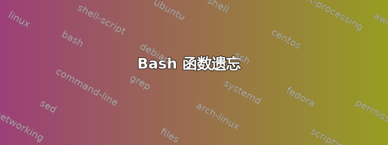 Bash 函数遗忘 