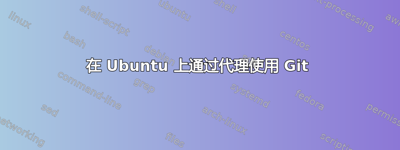 在 Ubuntu 上通过代理使用 Git