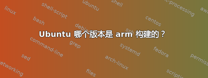 Ubuntu 哪个版本是 arm 构建的？