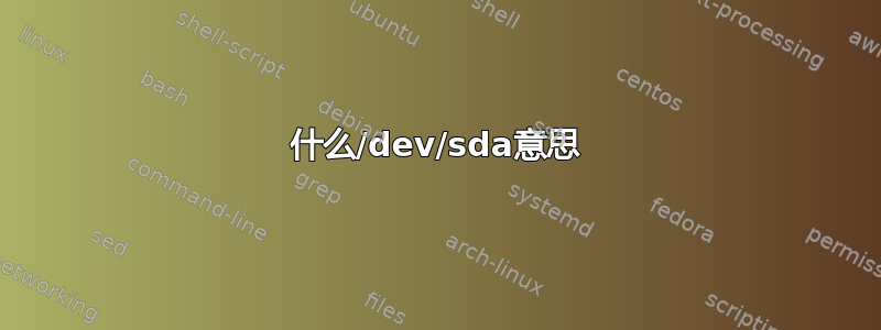 什么/dev/sda意思