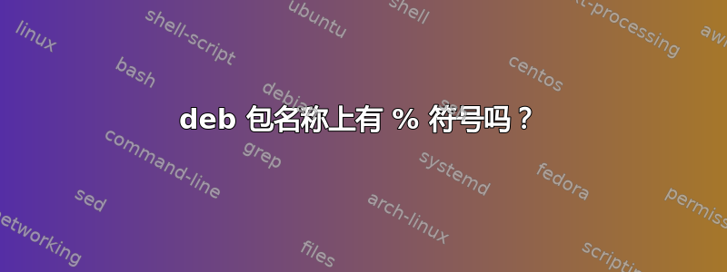 deb 包名称上有 % 符号吗？