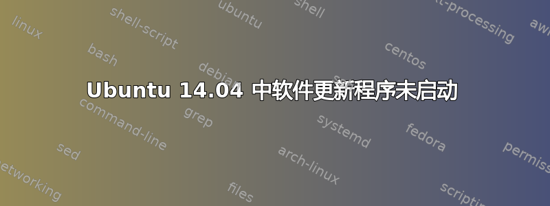 Ubuntu 14.04 中软件更新程序未启动