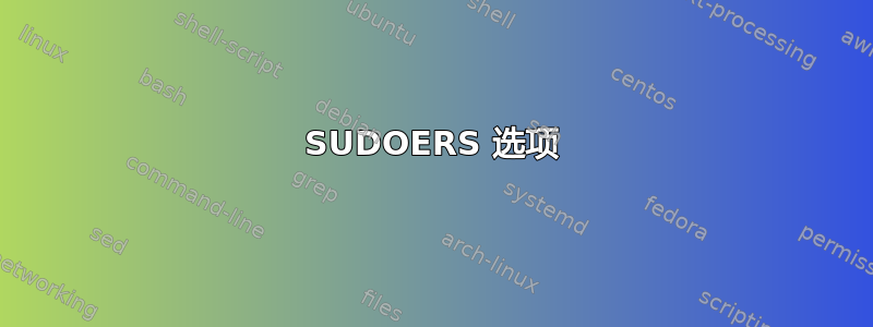 SUDOERS 选项