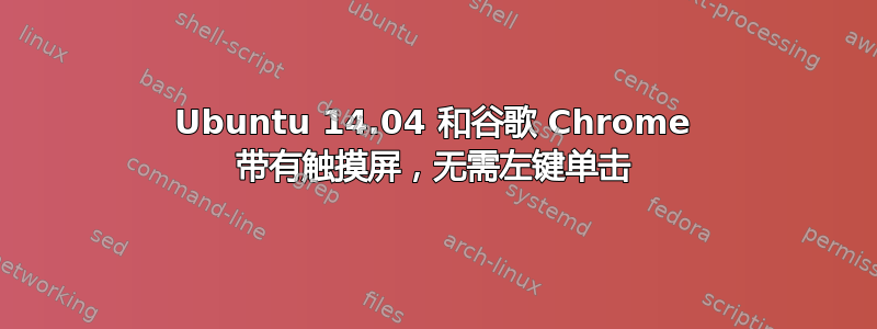 Ubuntu 14.04 和谷歌 Chrome 带有触摸屏，无需左键单击