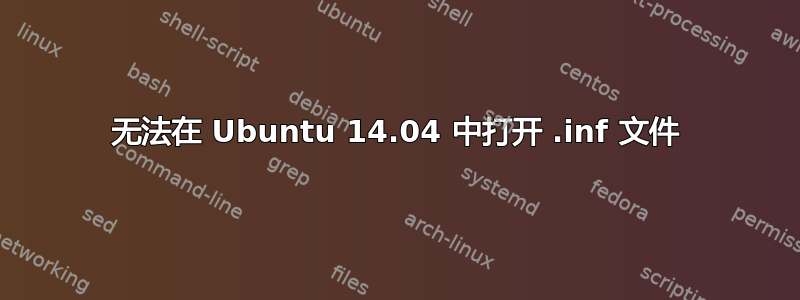 无法在 Ubuntu 14.04 中打开 .inf 文件