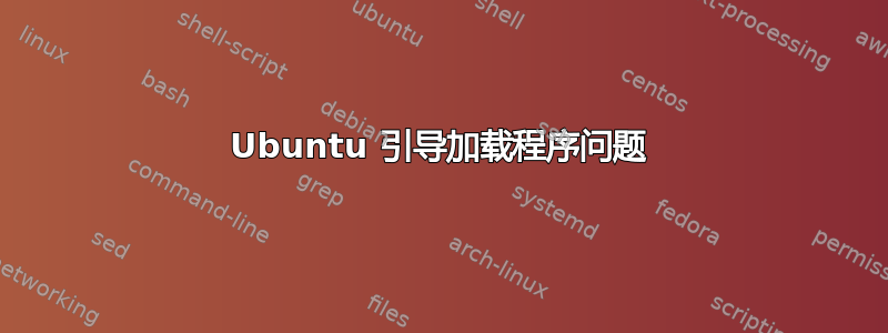 Ubuntu 引导加载程序问题