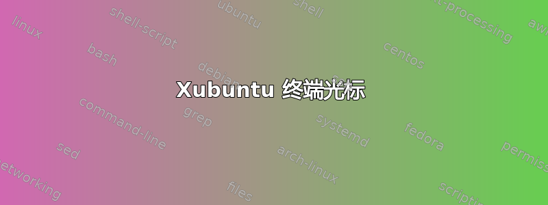 Xubuntu 终端光标