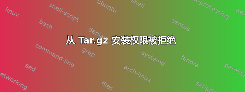 从 Tar.gz 安装权限被拒绝