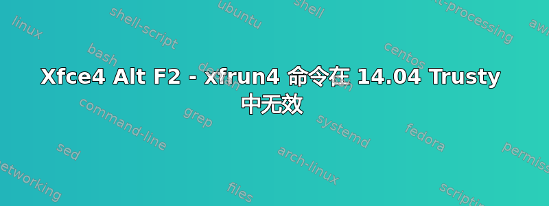 Xfce4 Alt F2 - xfrun4 命令在 14.04 Trusty 中无效