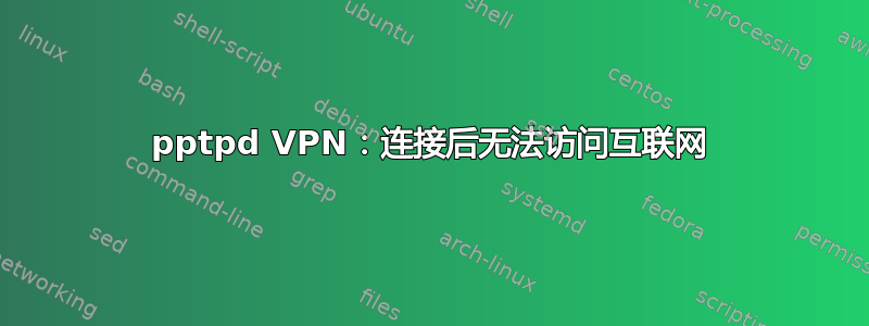 pptpd VPN：连接后无法访问互联网