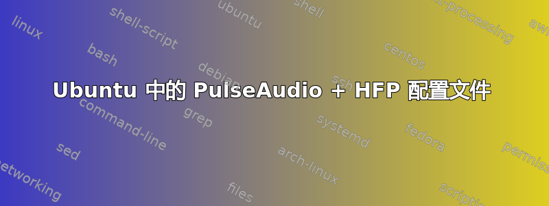 Ubuntu 中的 PulseAudio + HFP 配置文件