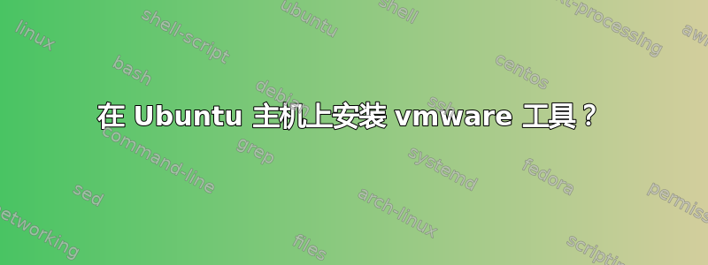 在 Ubuntu 主机上安装 vmware 工具？