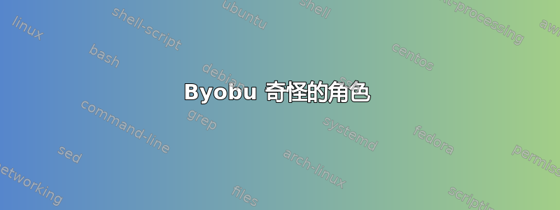 Byobu 奇怪的角色