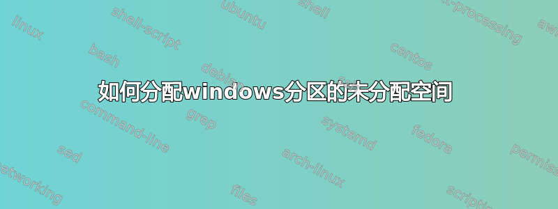 如何分配windows分区的未分配空间