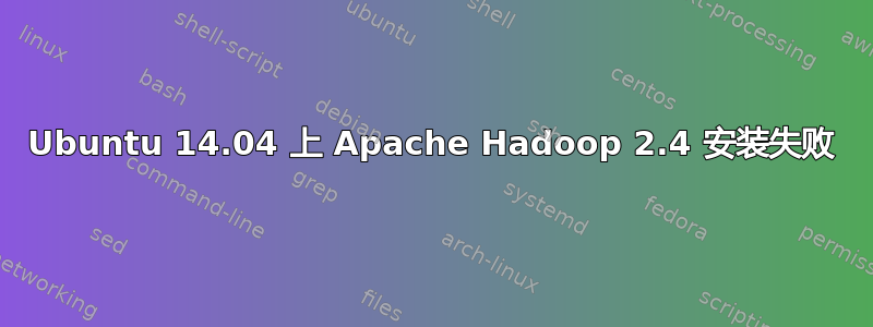 Ubuntu 14.04 上 Apache Hadoop 2.4 安装失败