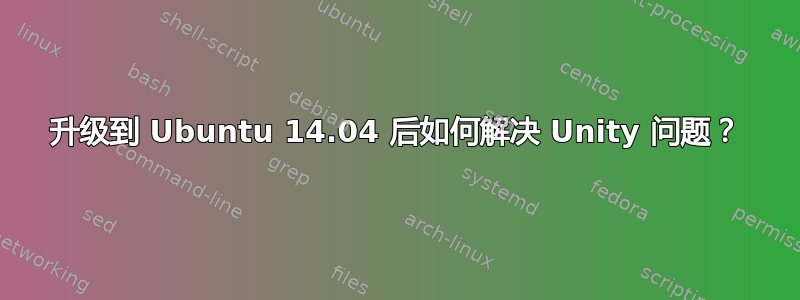 升级到 Ubuntu 14.04 后如何解决 Unity 问题？