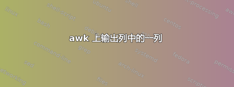 awk 上输出列中的一列