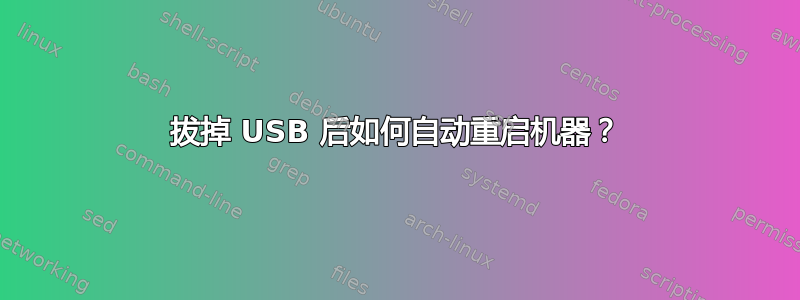 拔掉 USB 后如何自动重启机器？